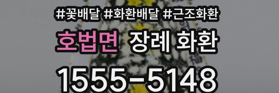 호법면 장례 화환