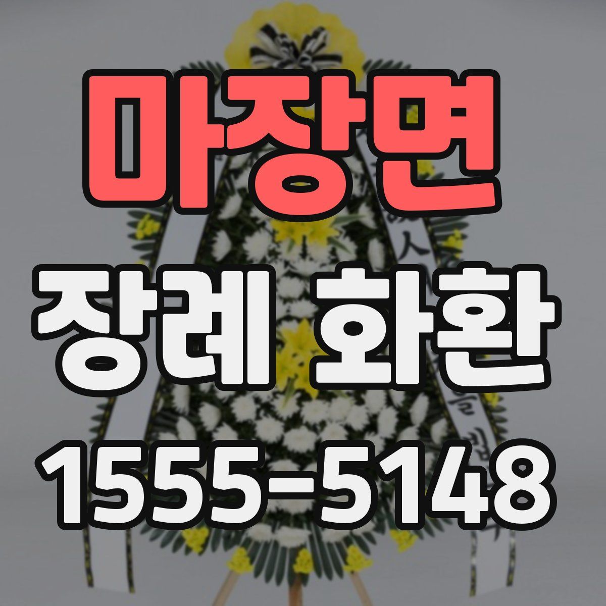 마장면 장례 화환
