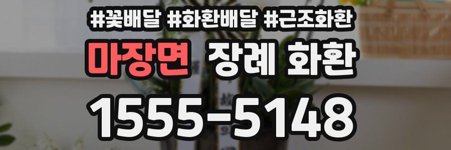 마장면 장례 화환