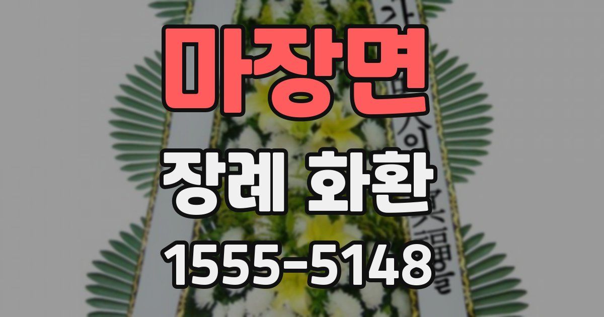 마장면 장례 화환