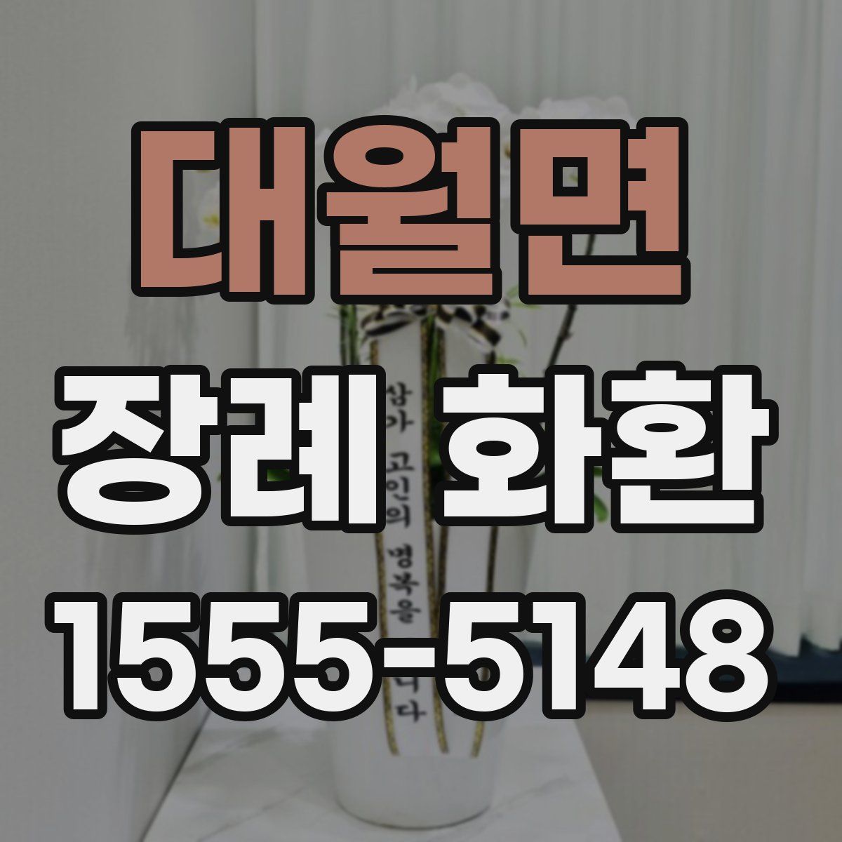 대월면 장례 화환