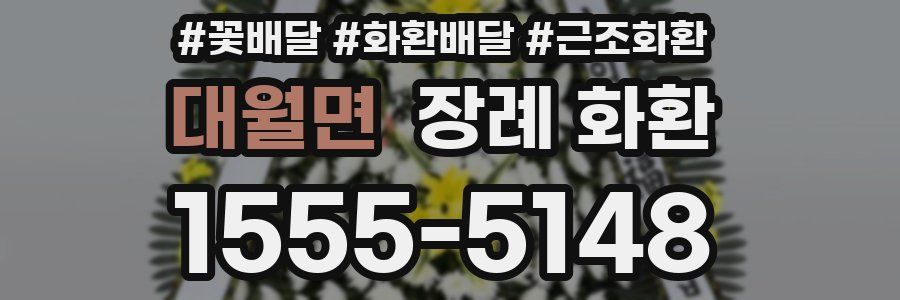 대월면 장례 화환