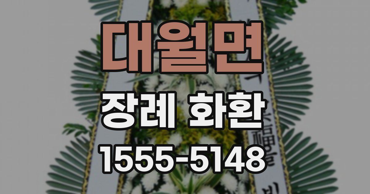 대월면 장례 화환