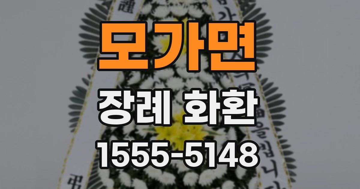 모가면 장례 화환