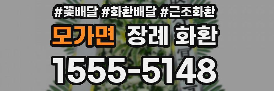 모가면 장례 화환