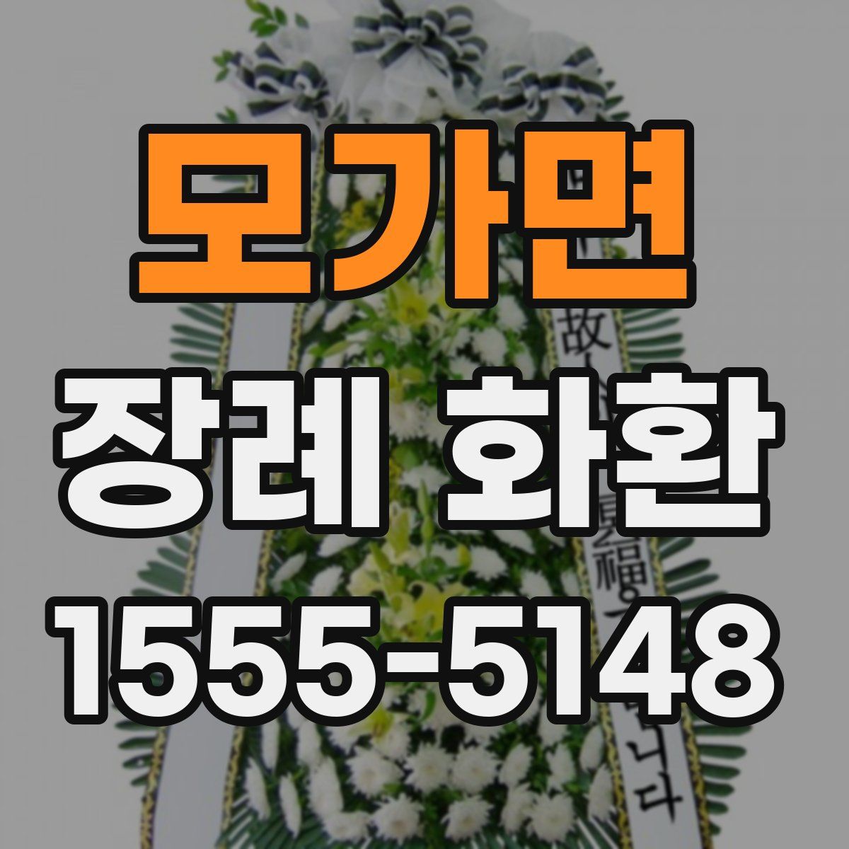 모가면 장례 화환
