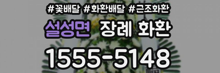 설성면 장례 화환