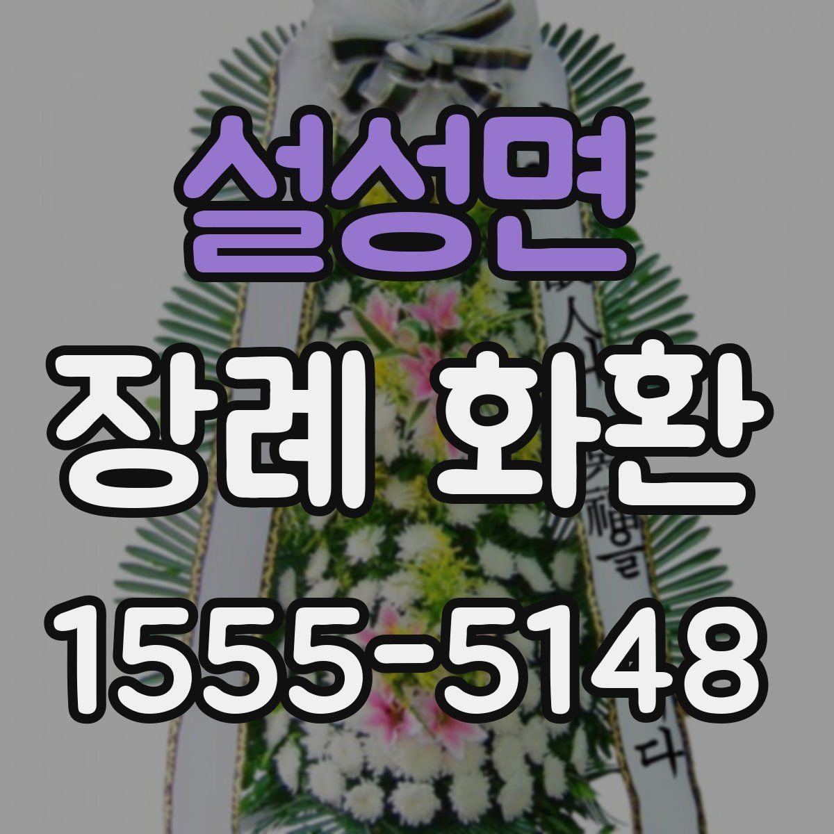 설성면 장례 화환