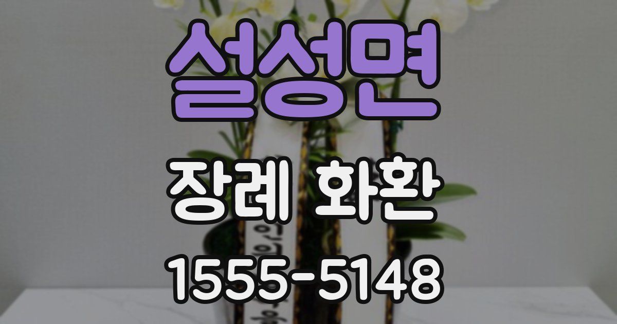 설성면 장례 화환