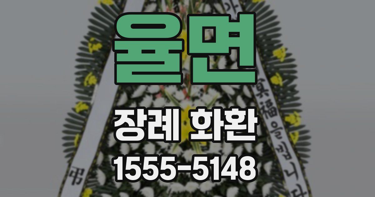율면 장례 화환