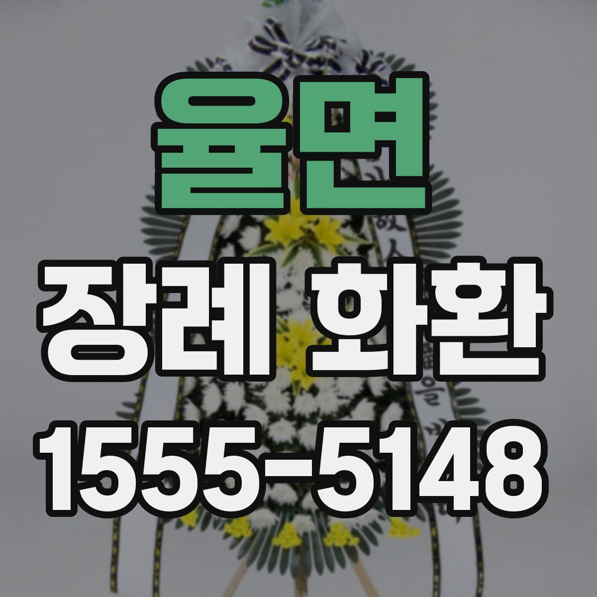 율면 장례 화환