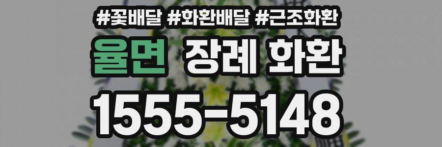 율면 장례 화환