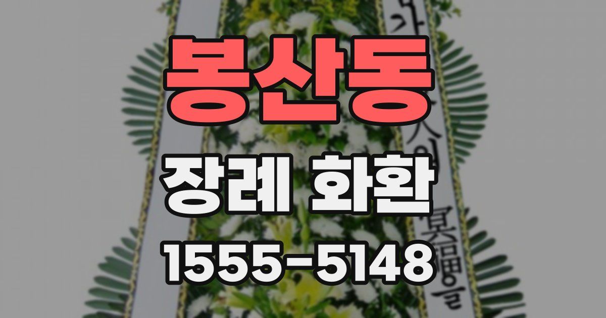 봉산동 장례 화환