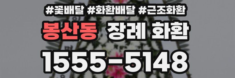 봉산동 장례 화환