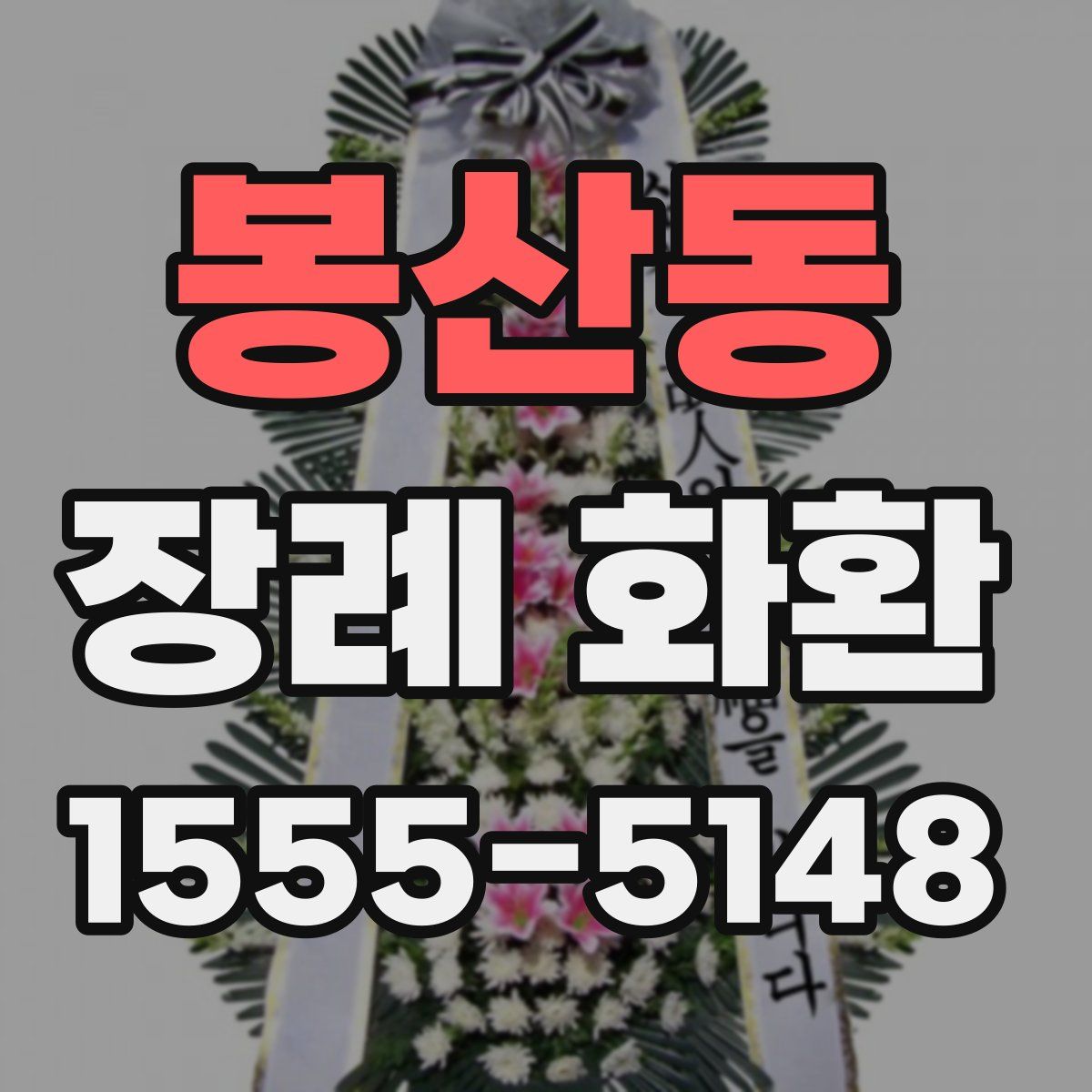 봉산동 장례 화환