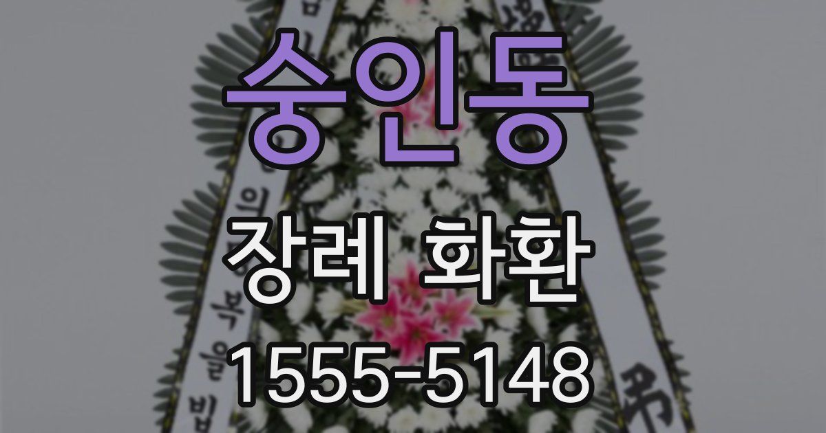 숭인동 장례 화환