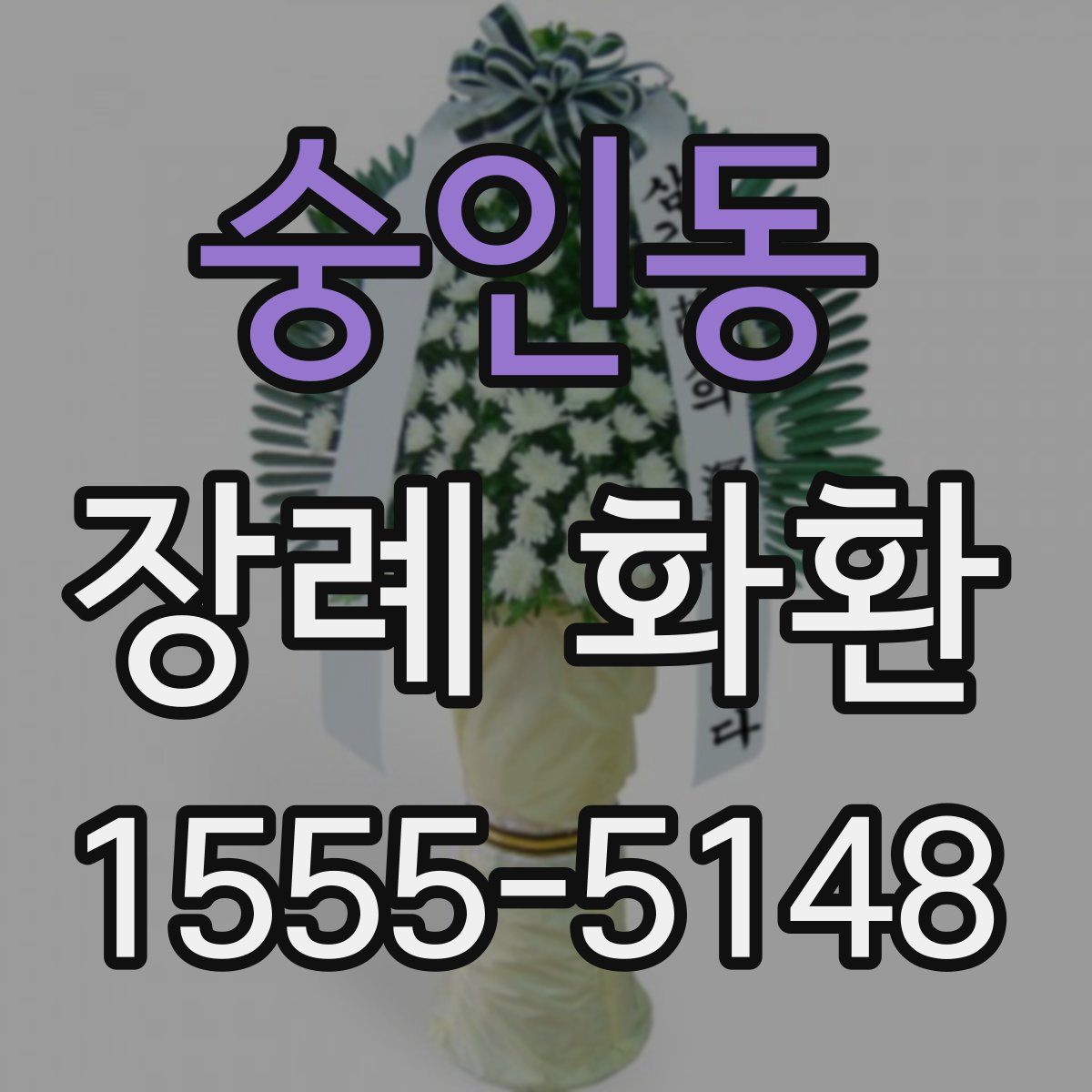 숭인동 장례 화환