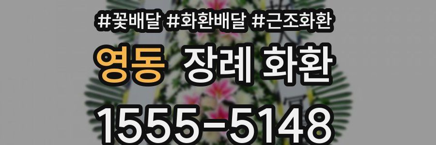 영동 장례 화환