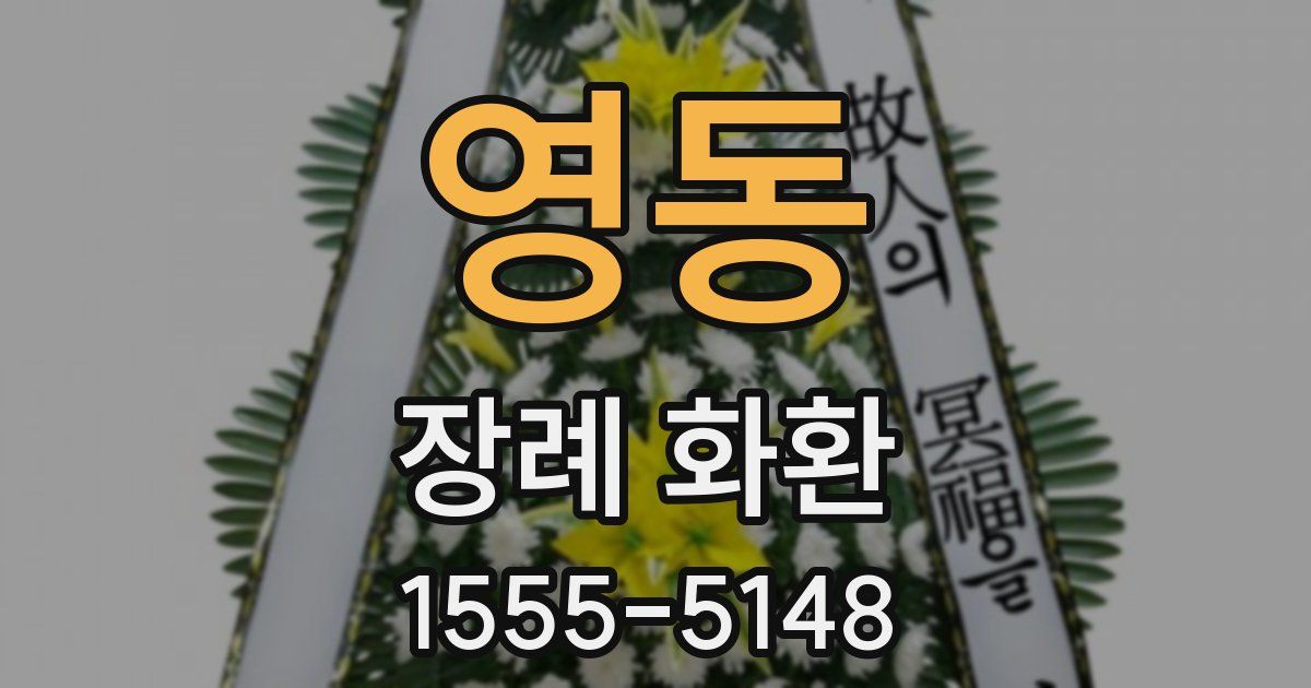 영동 장례 화환
