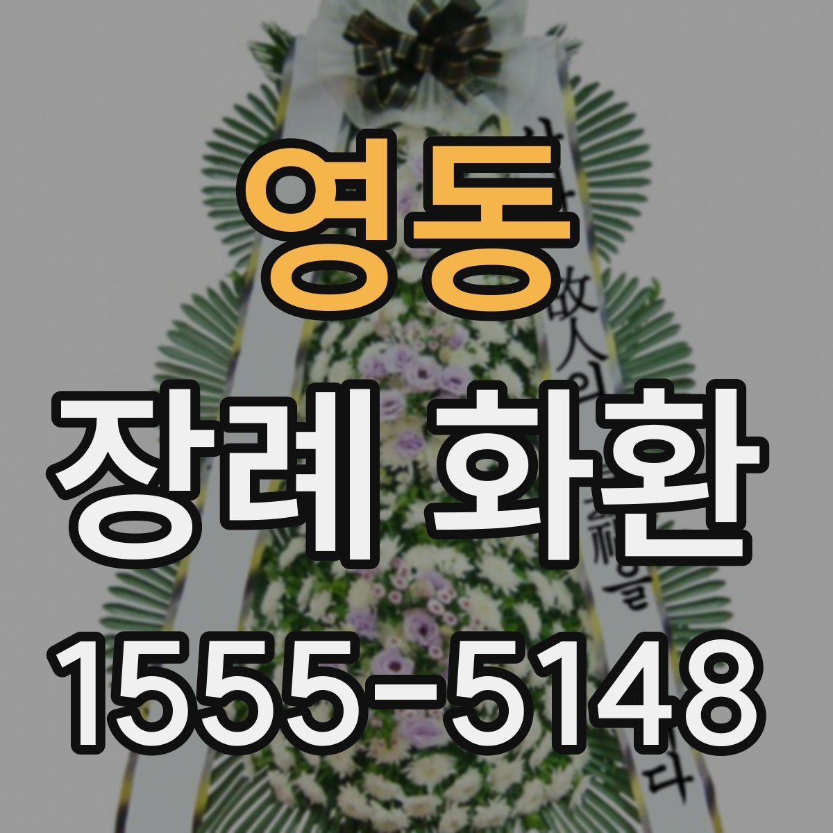 영동 장례 화환