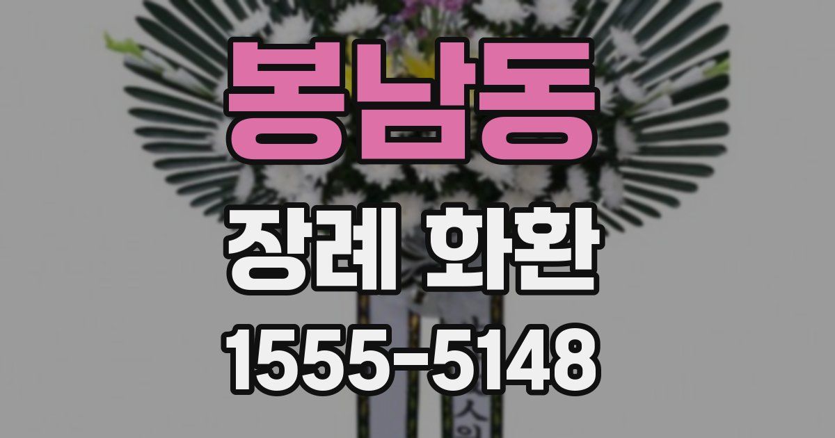 봉남동 장례 화환