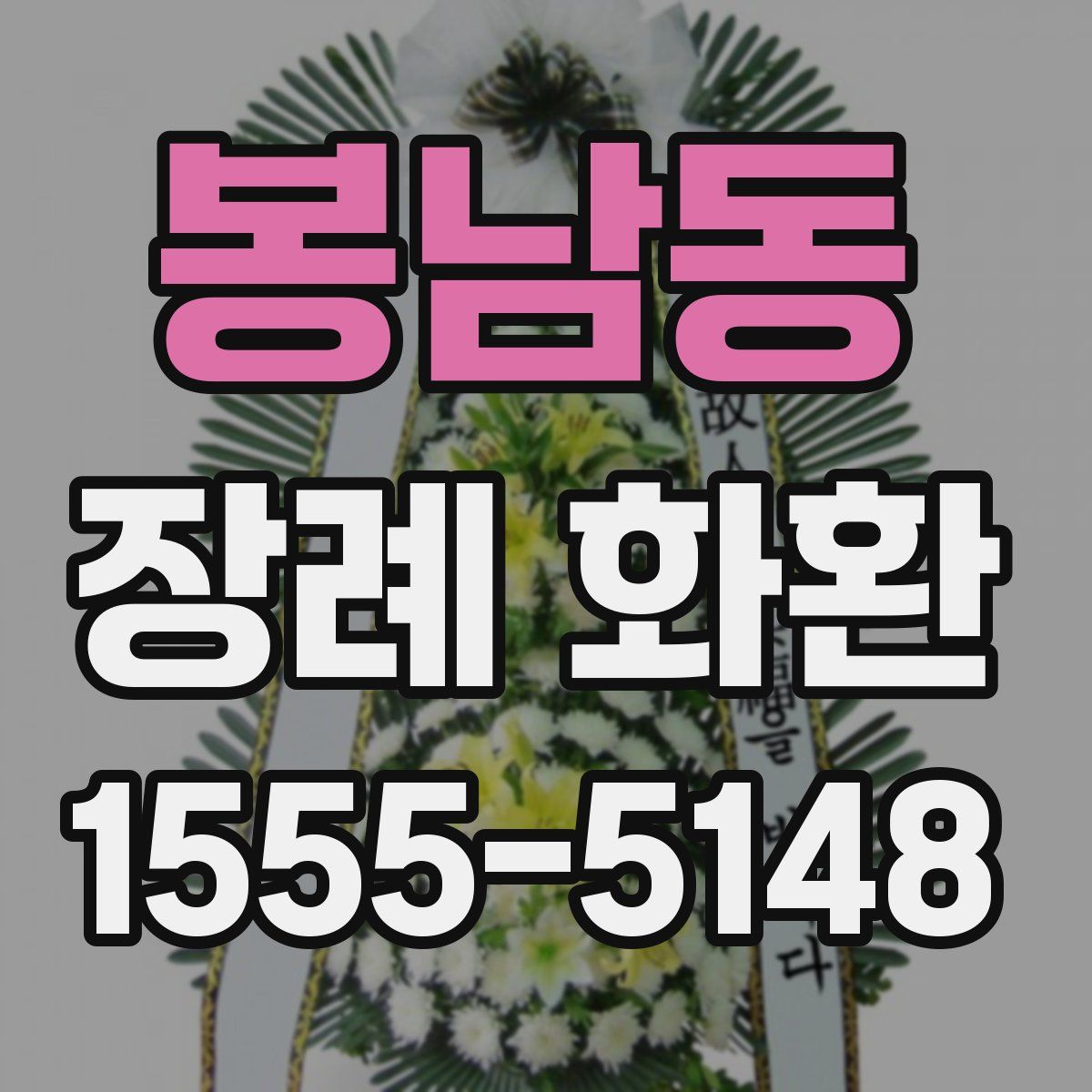 봉남동 장례 화환