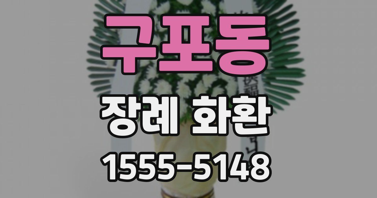 구포동 장례 화환