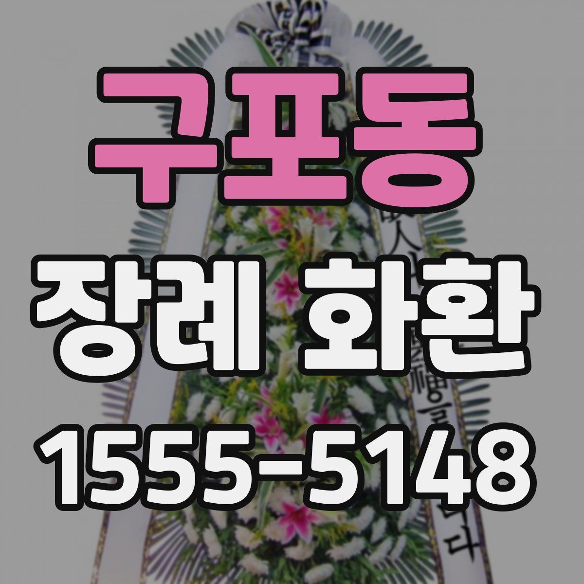 구포동 장례 화환