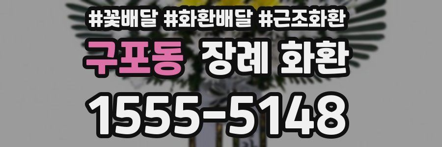 구포동 장례 화환