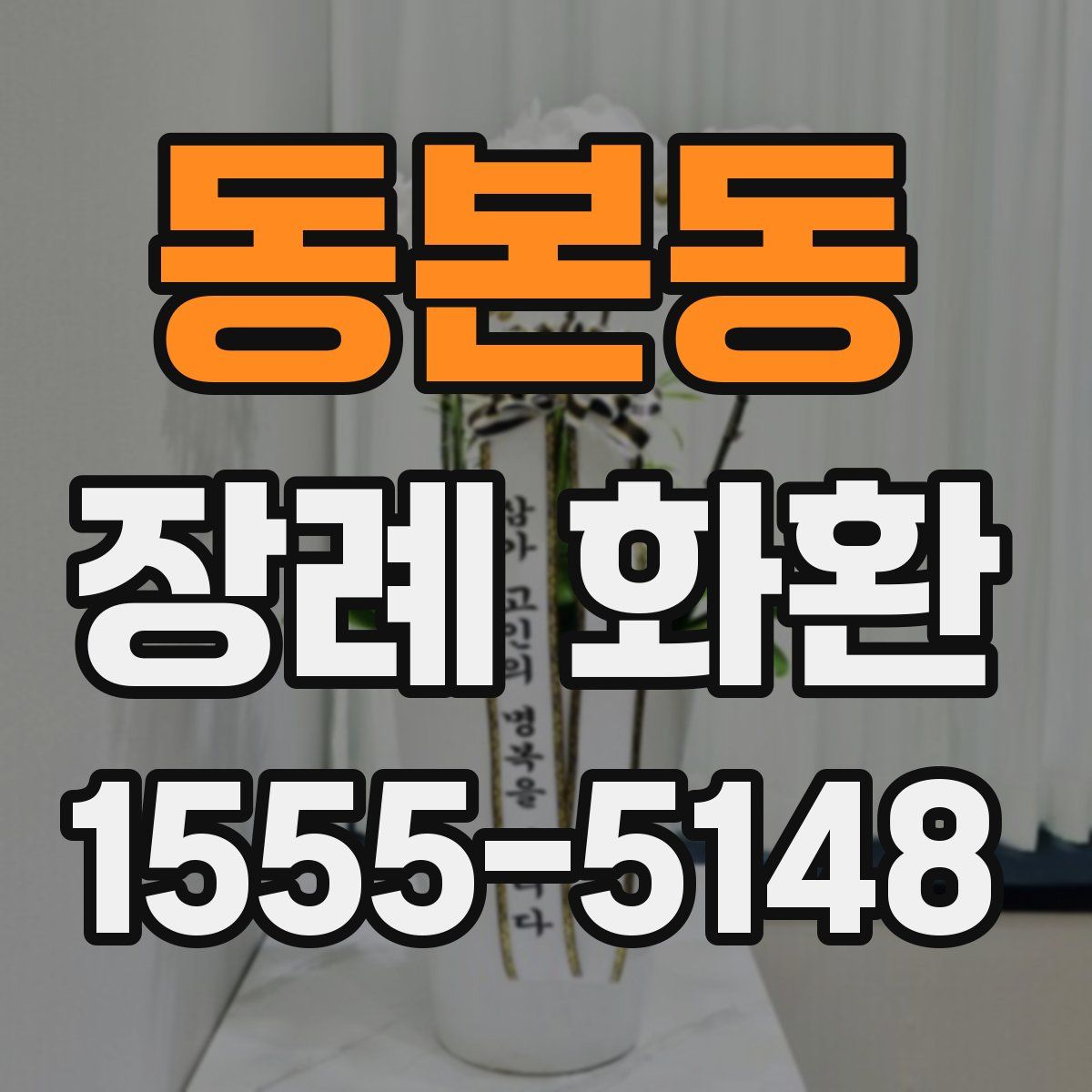 동본동 장례 화환