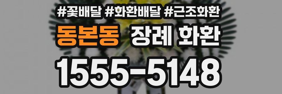 동본동 장례 화환