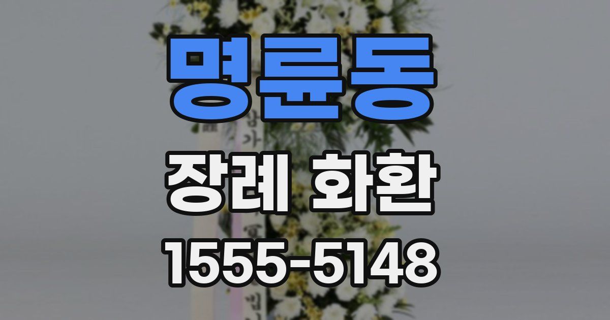명륜동 장례 화환