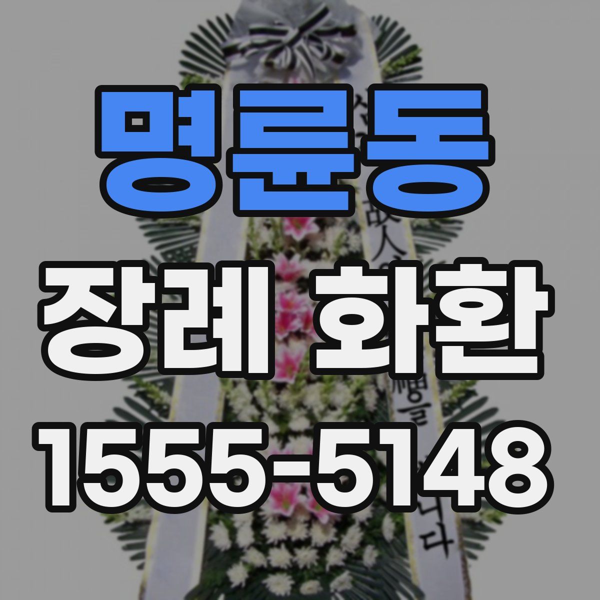 명륜동 장례 화환