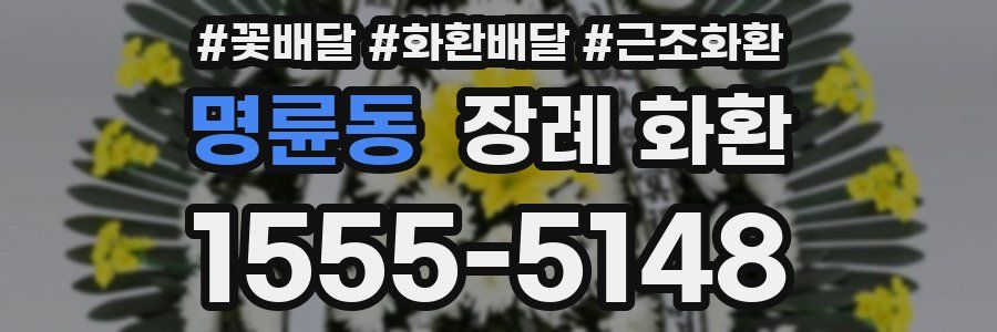 명륜동 장례 화환