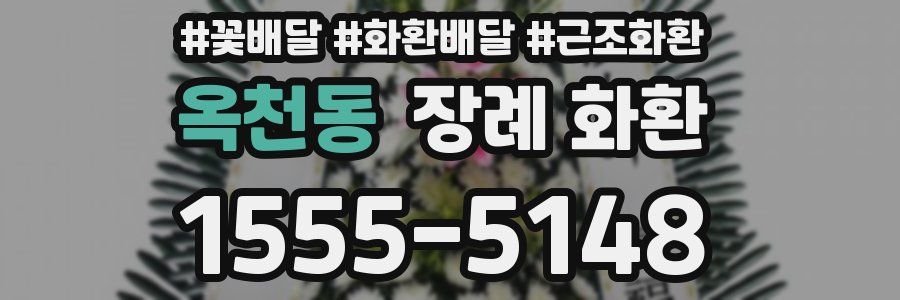 옥천동 장례 화환