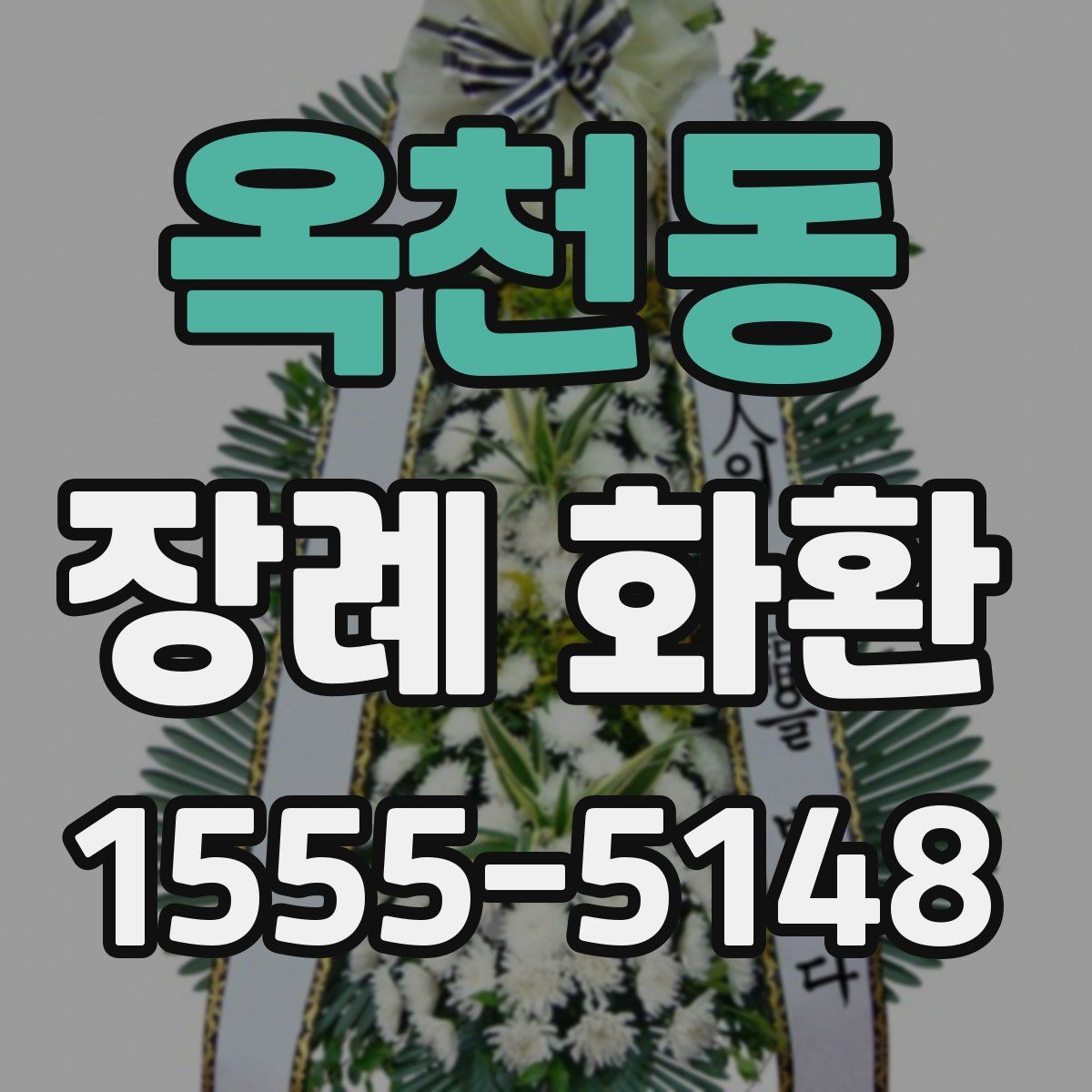 옥천동 장례 화환