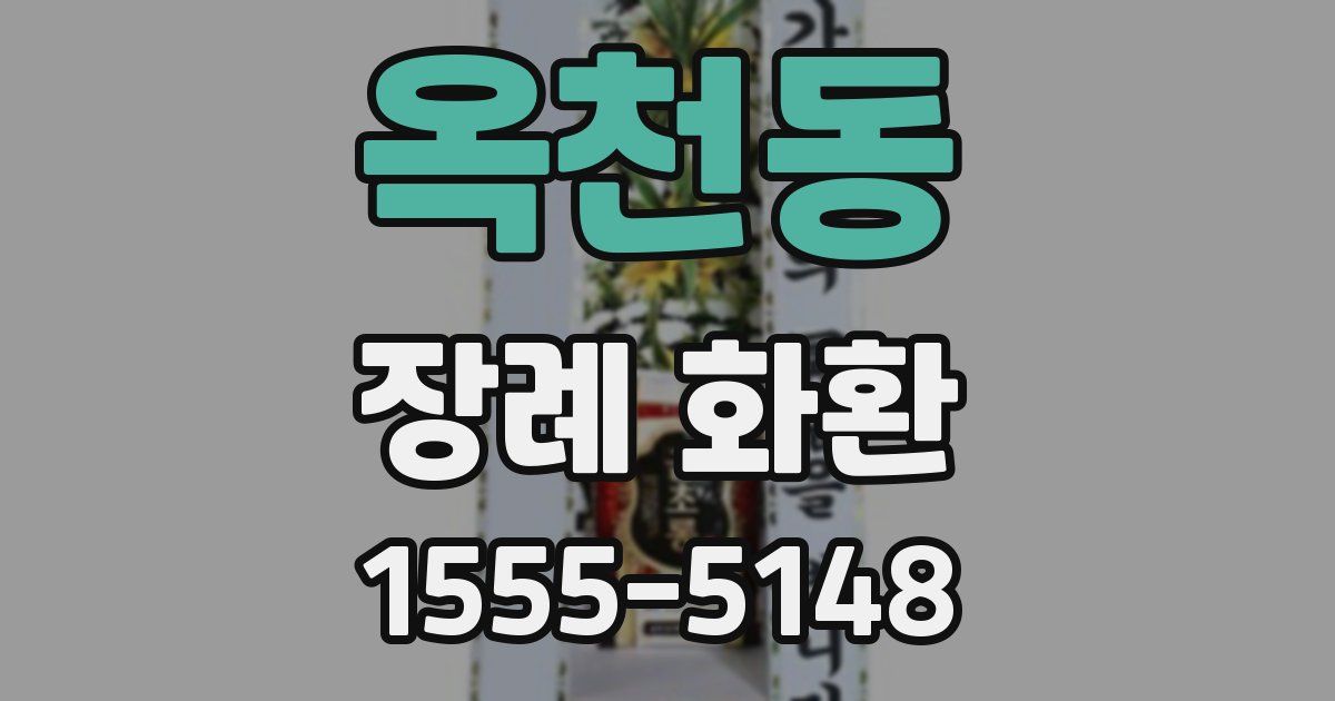 옥천동 장례 화환