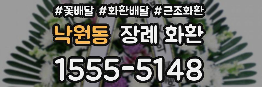 낙원동 장례 화환