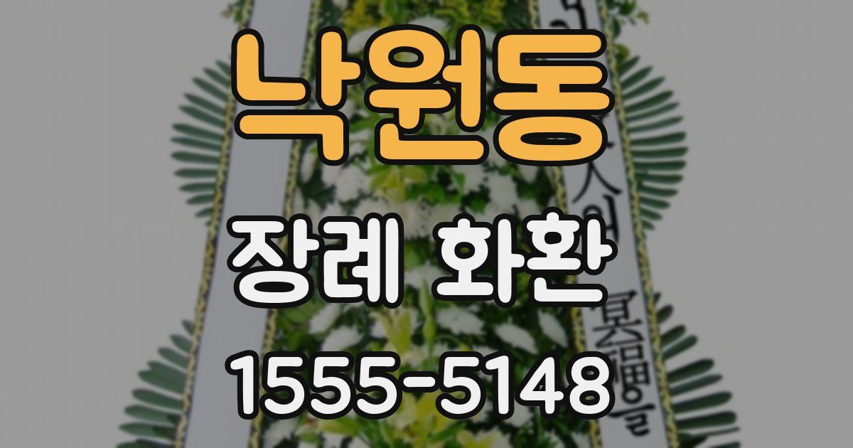 낙원동 장례 화환