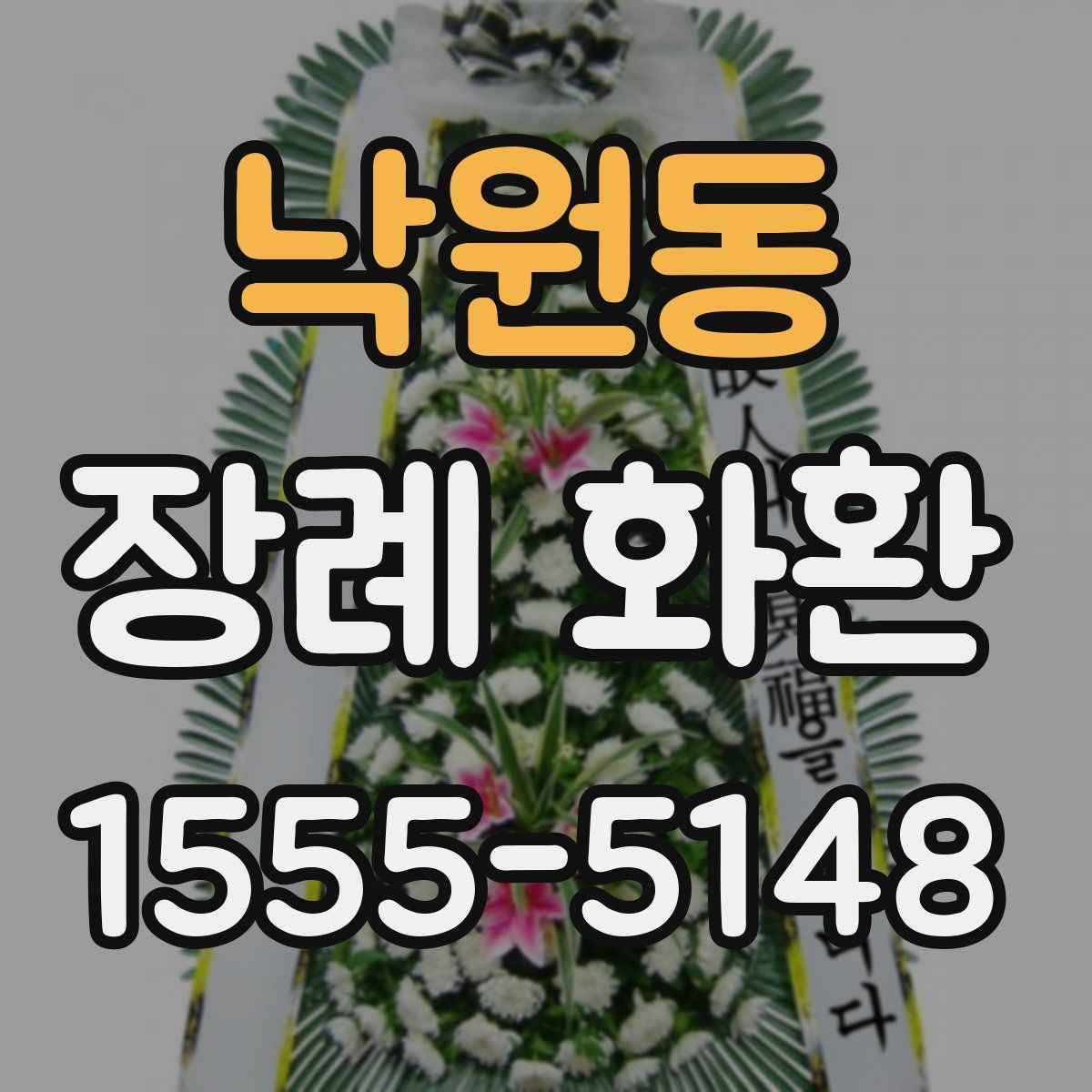 낙원동 장례 화환