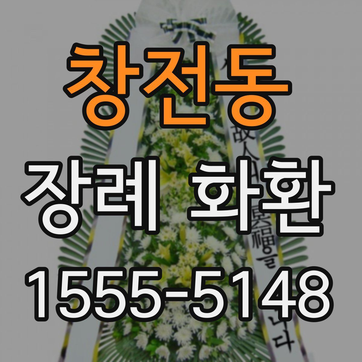 창전동 장례 화환
