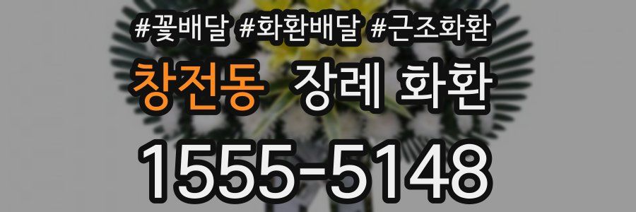 창전동 장례 화환