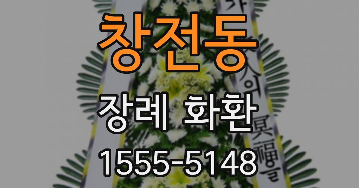 창전동 장례 화환