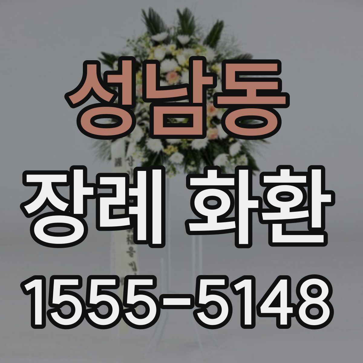 성남동 장례 화환