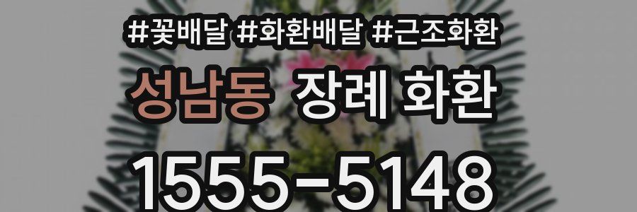 성남동 장례 화환
