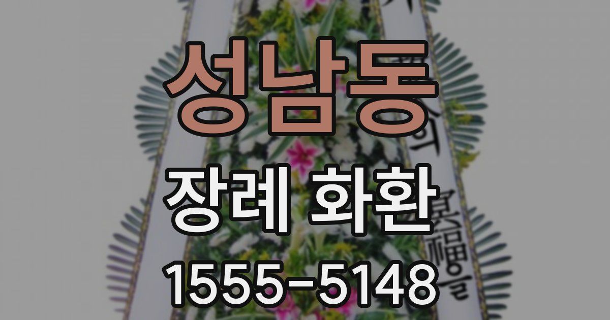성남동 장례 화환