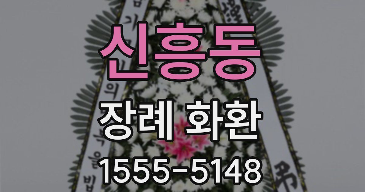 신흥동 장례 화환