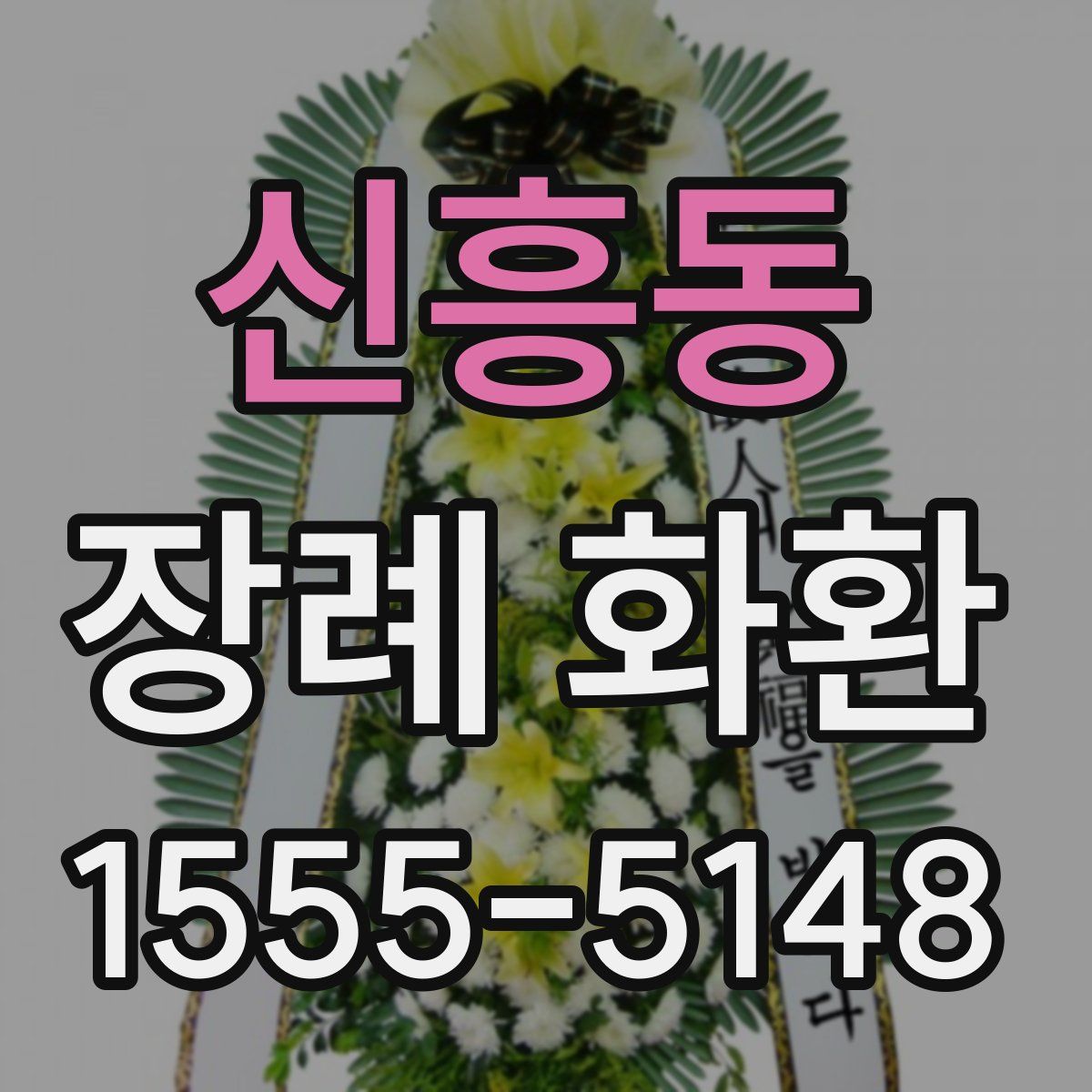 신흥동 장례 화환
