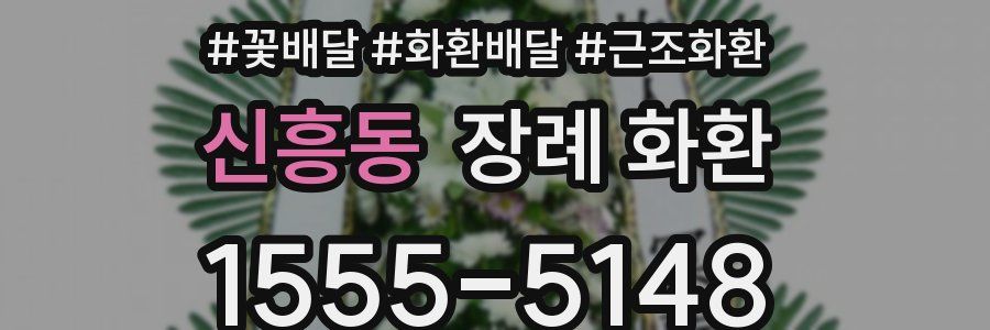 신흥동 장례 화환