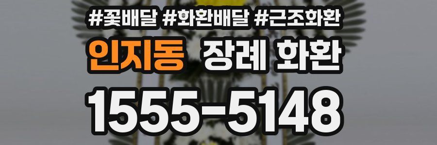 인지동 장례 화환